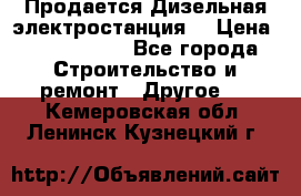 Продается Дизельная электростанция. › Цена ­ 1 400 000 - Все города Строительство и ремонт » Другое   . Кемеровская обл.,Ленинск-Кузнецкий г.